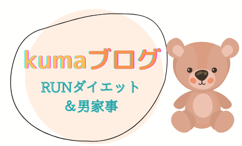 初めまして Kumaブログ Runダイエット 男家事